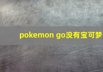 pokemon go没有宝可梦